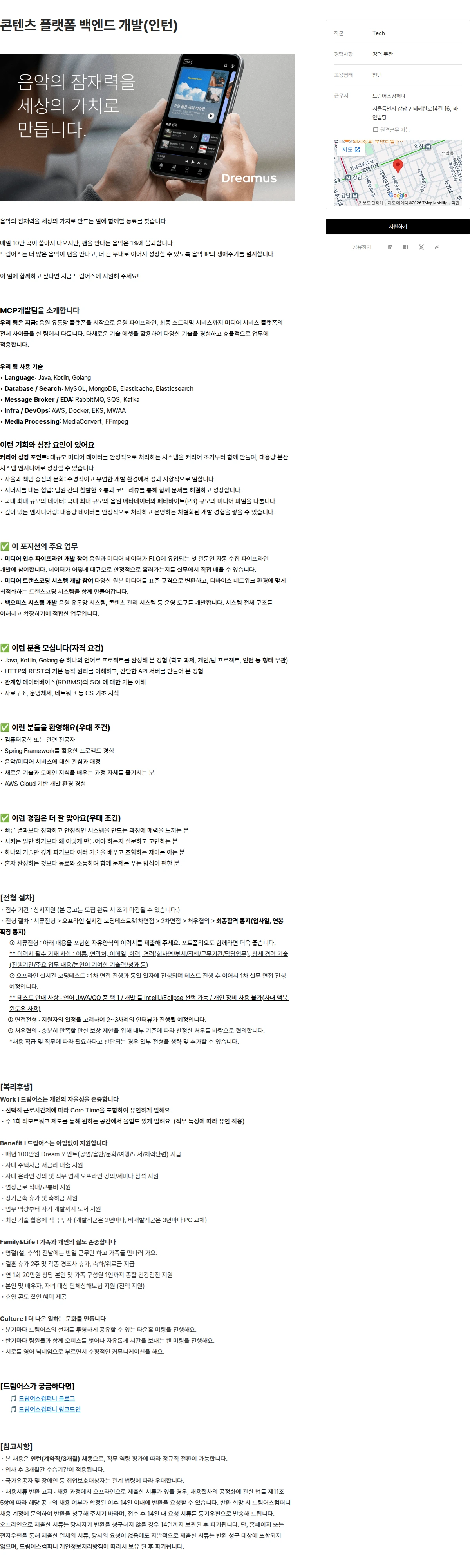 드림어스컴퍼니 콘텐츠 플랫폼 백엔드 개발(인턴) 채용공고