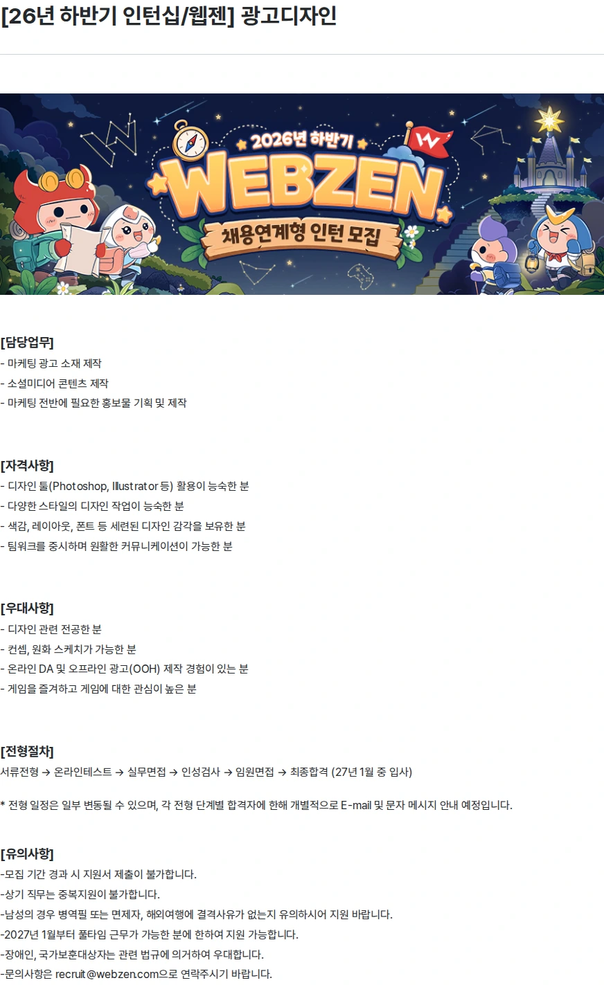 웹젠 [26년 하반기 인턴십/웹젠] 광고디자인 채용공고