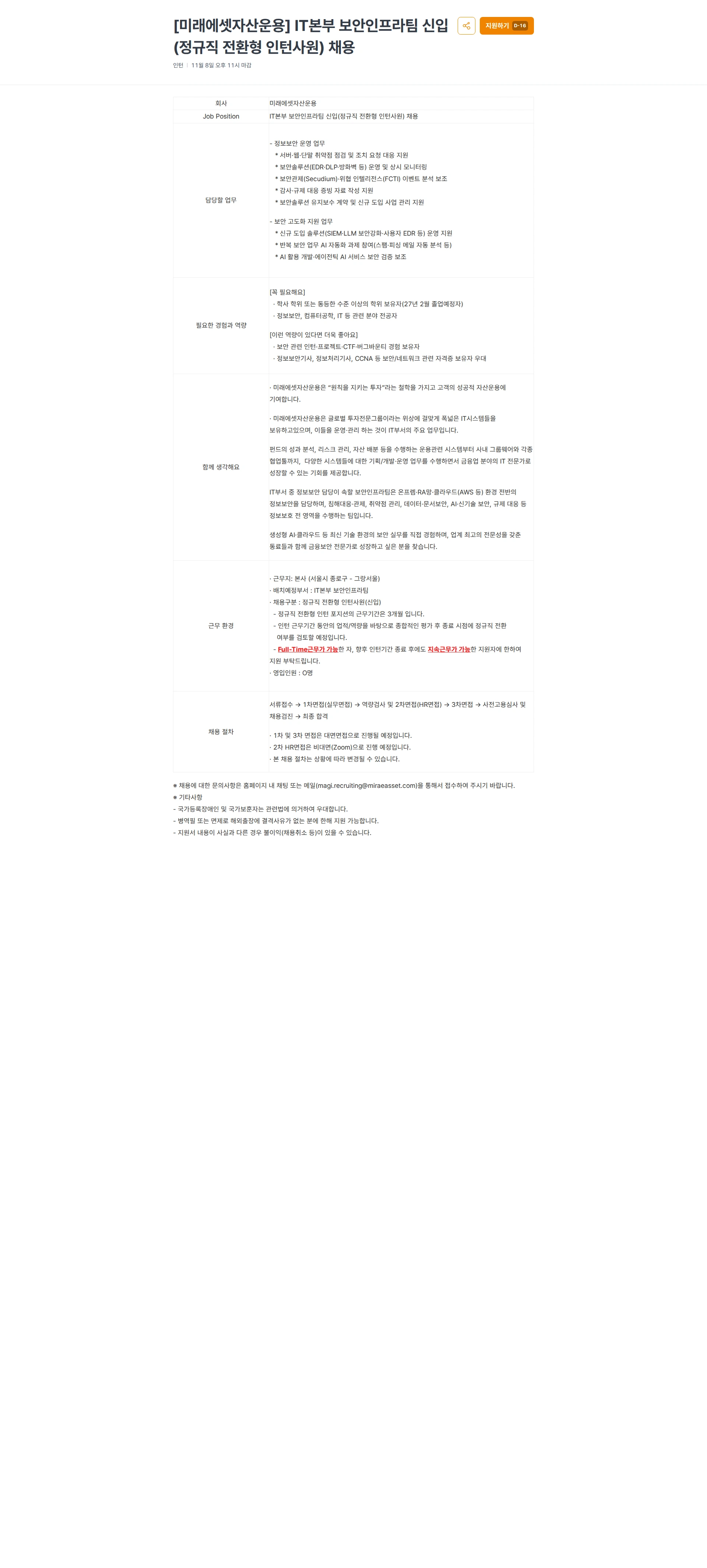 미래에셋증권 [미래에셋자산운용] IT본부 보안인프라팀 신입(정규직 전환형 인턴사원) 채용 채용공고