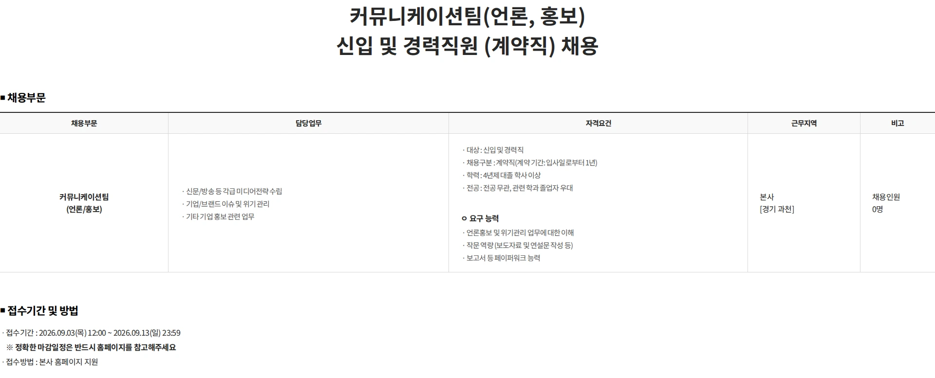 광동제약 커뮤니케이션팀(언론, 홍보) 신입 및 경력직원 (계약직) 채용 채용공고