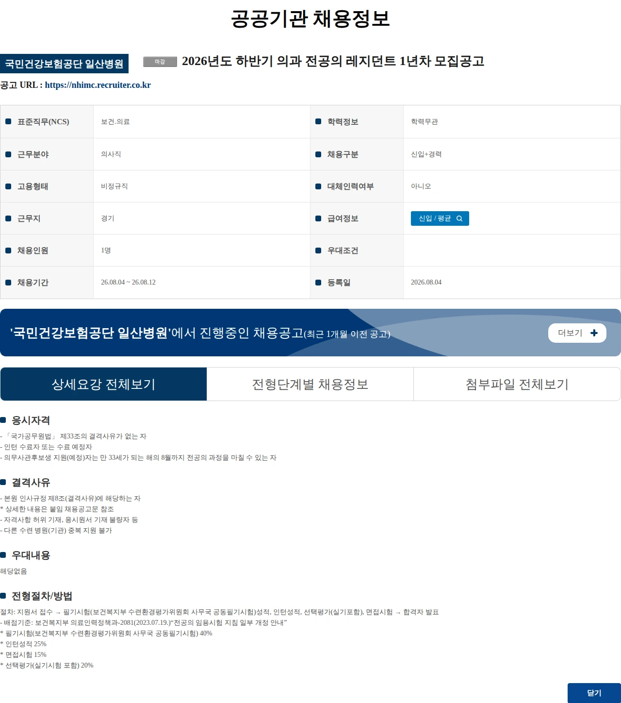 국민건강보험공단일산병원 (수정) 2026년도 하반기 의과 전공의 레지던트 1년차 모집공고 채용공고