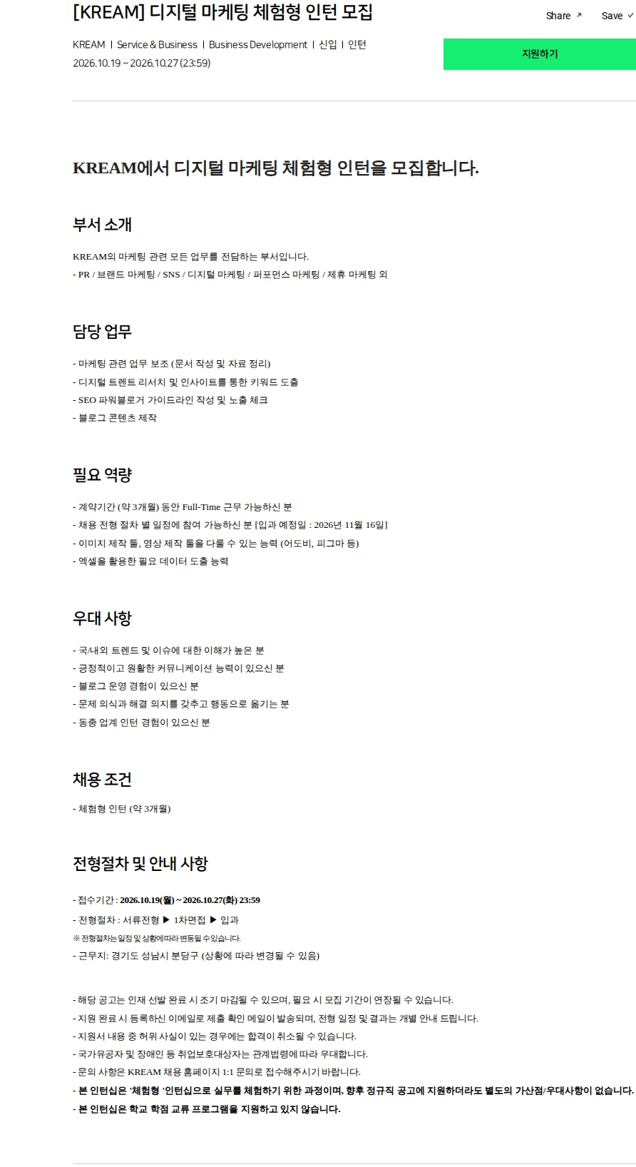 스노우 [KREAM] 디지털 마케팅 체험형 인턴 모집 채용공고