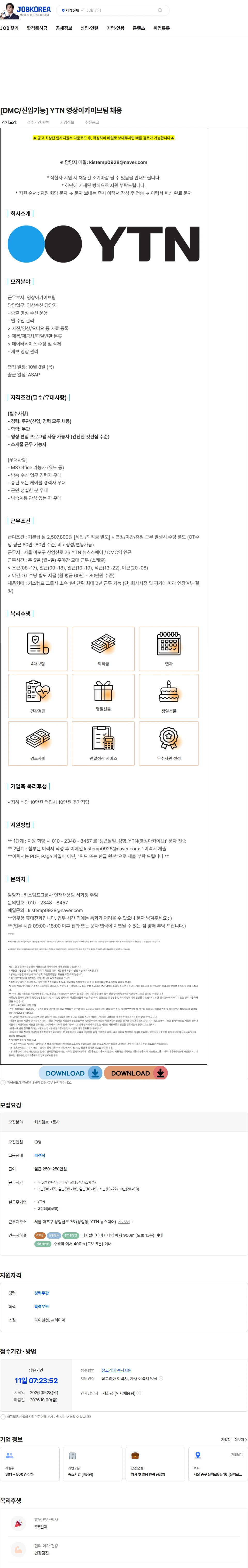 YTN [DMC/신입가능] YTN 영상아카이브팀 채용 채용공고