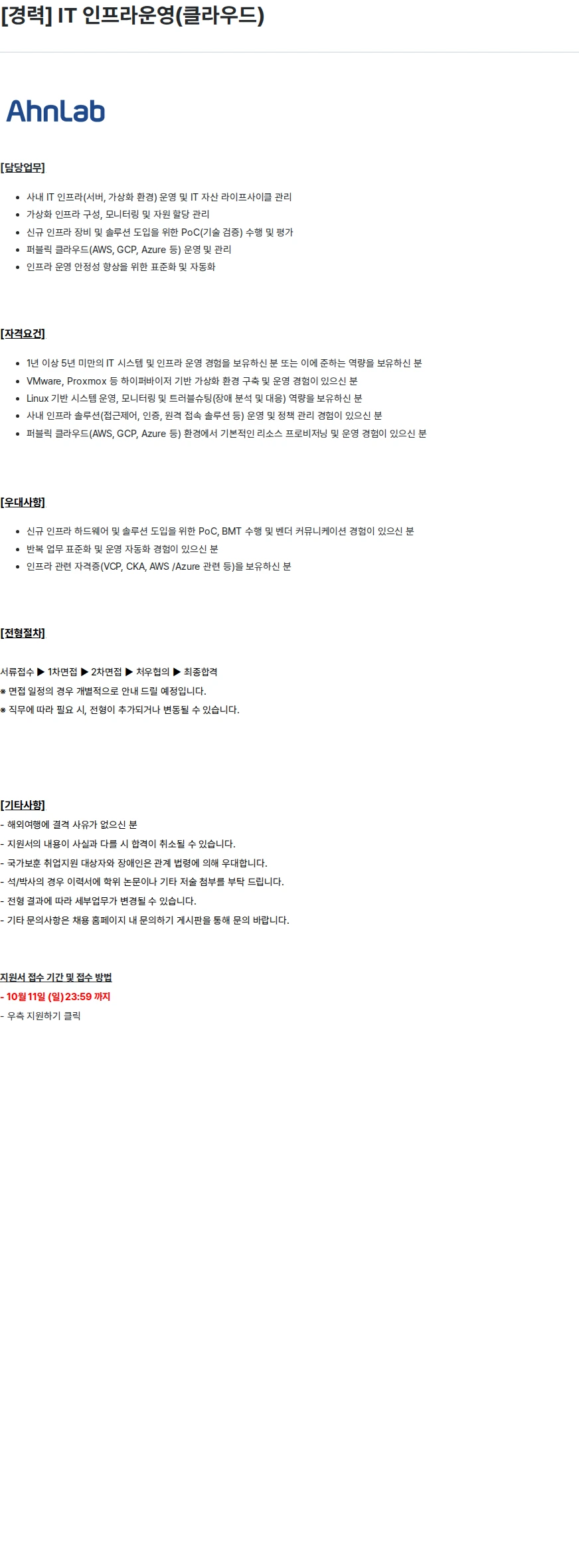 안랩 [경력] IT 인프라운영(클라우드) 채용공고