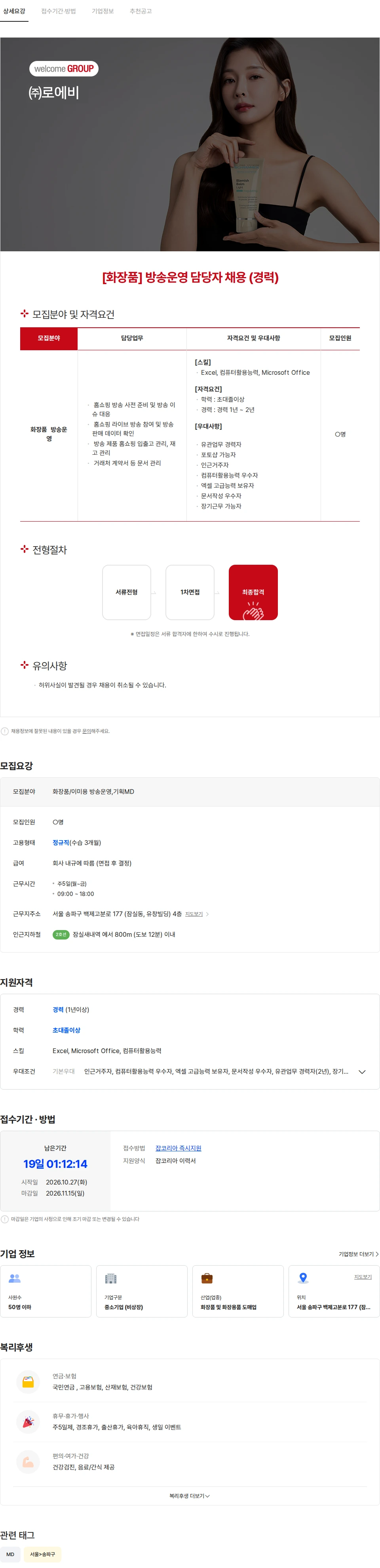 로에비 [화장품] 방송운영 담당자 채용 (경력) 채용공고