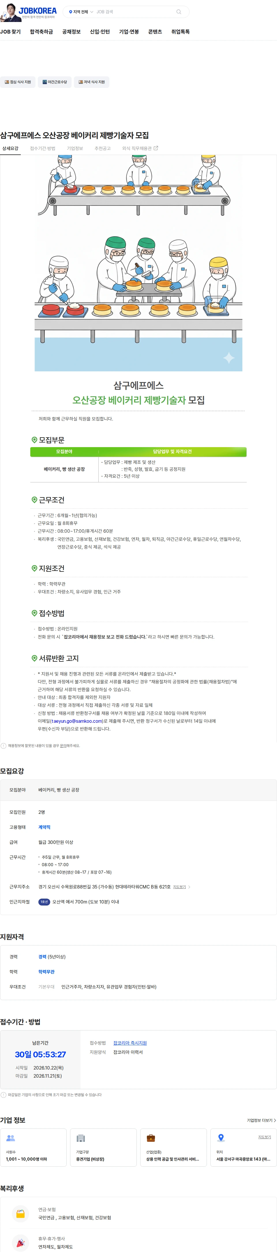 삼구에프에스 삼구에프에스 오산공장 베이커리 제빵기술자 모집 채용공고