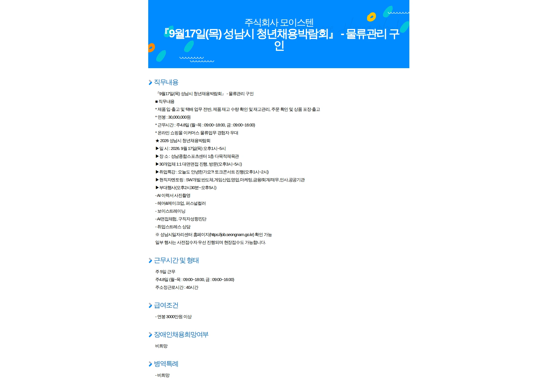 모이스텐 『9월17일(목) 성남시 청년채용박람회』 - 물류관리 구인 채용공고