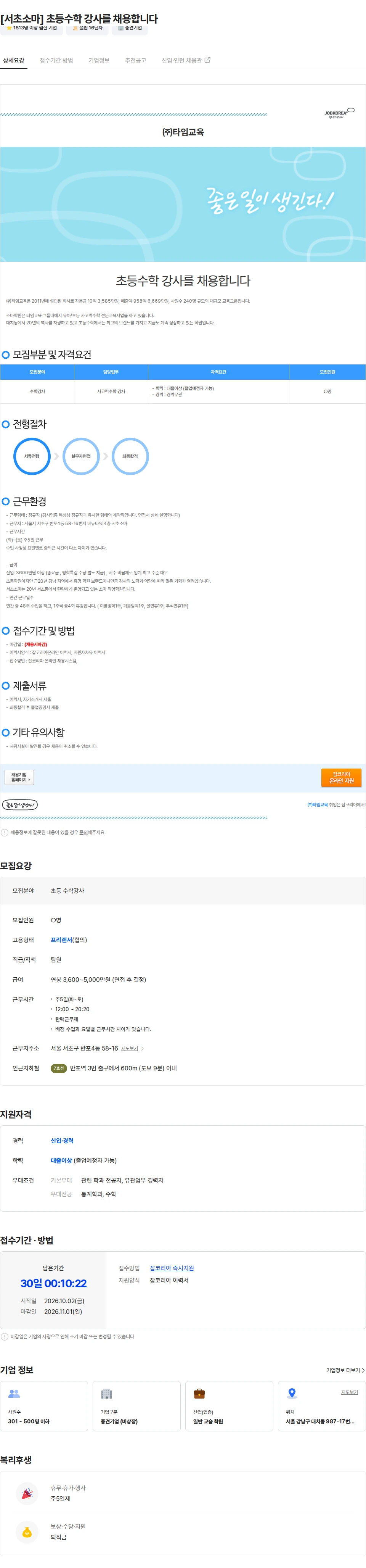 타임교육 [서초소마] 초등수학 강사를 채용합니다 채용공고