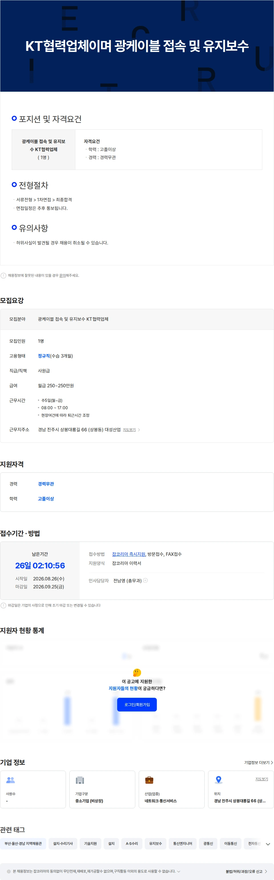 대성산업 KT협력업체이며 광케이블 접속 및 유지보수 채용공고