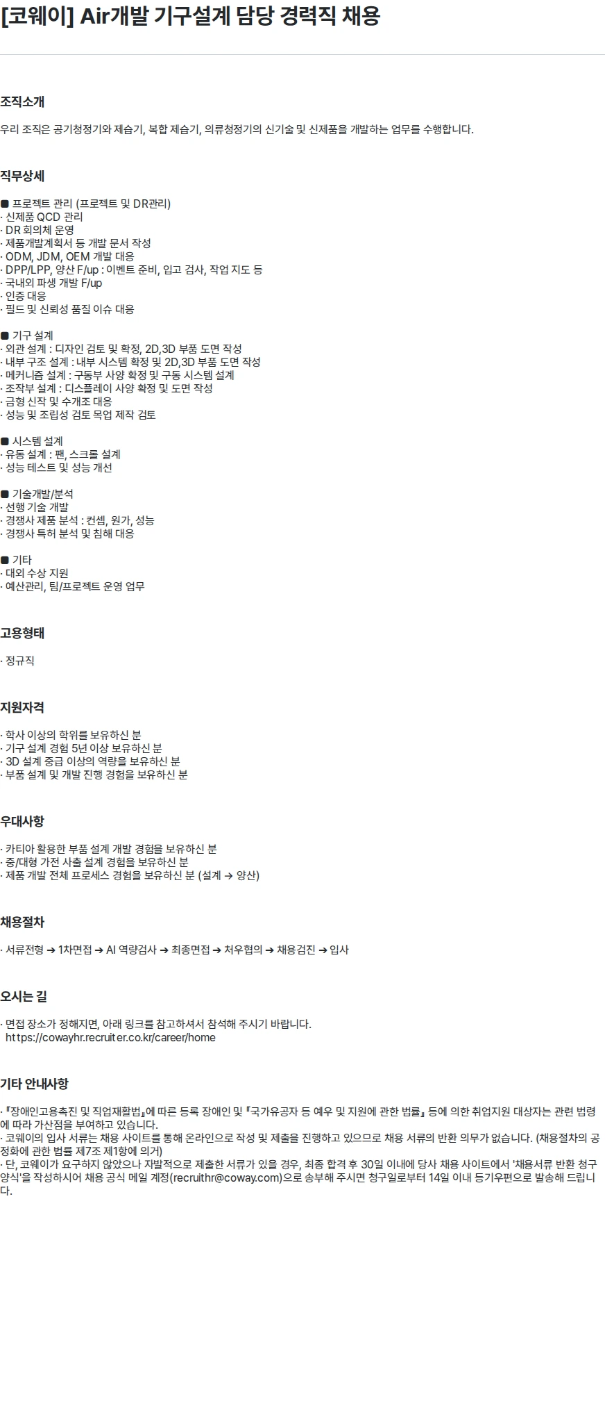 코웨이 [코웨이] Air개발 기구설계 담당 경력직 채용 채용공고