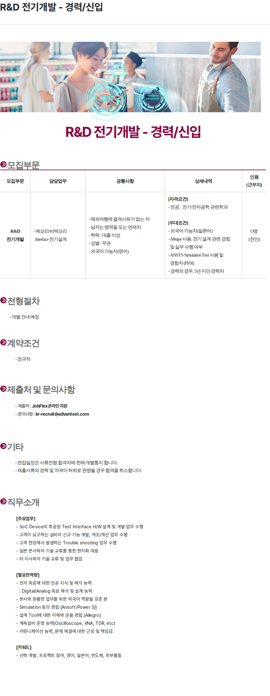 아드반테스트코리아 R&D 전기개발 - 경력/신입 채용공고