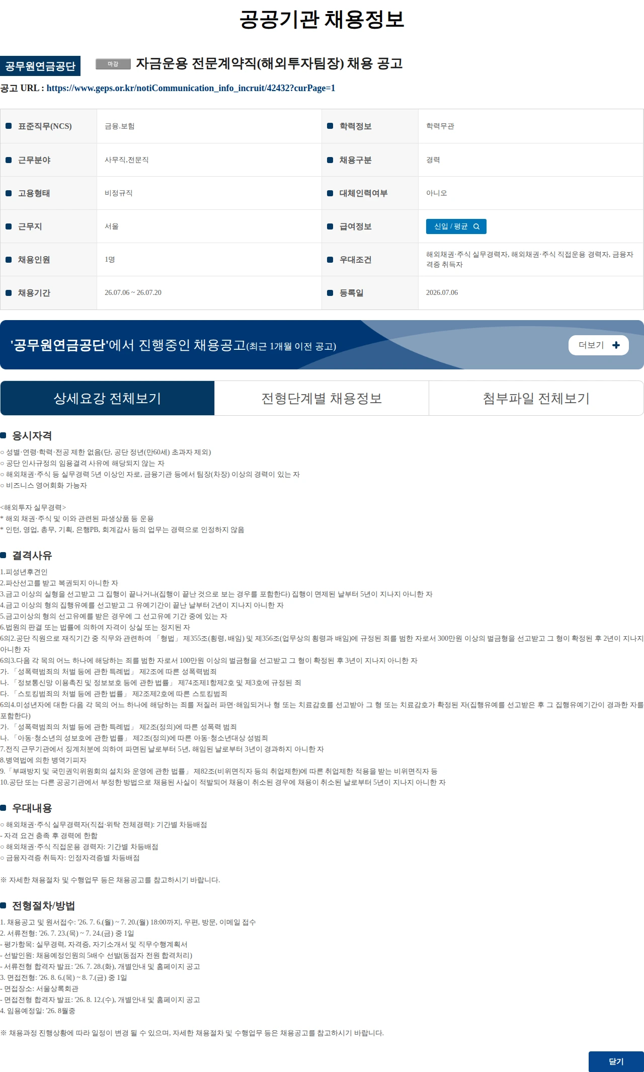 공무원연금공단 자금운용 전문계약직(해외투자팀장) 채용 공고 채용공고