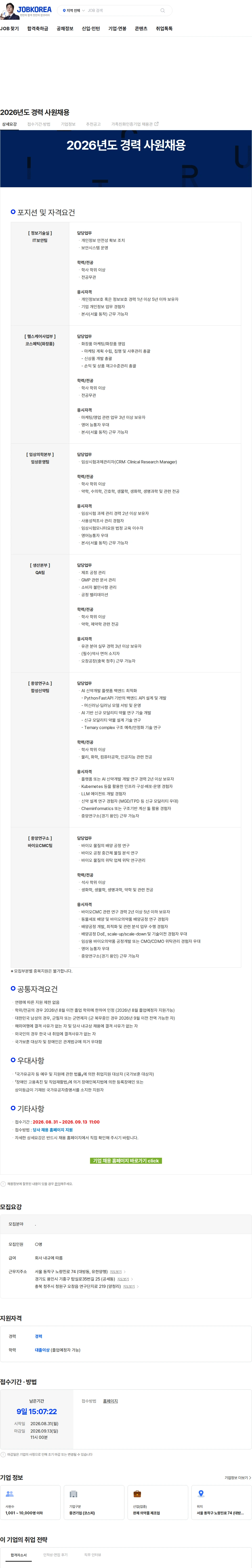 유한양행 2026년도 경력 사원채용 채용공고