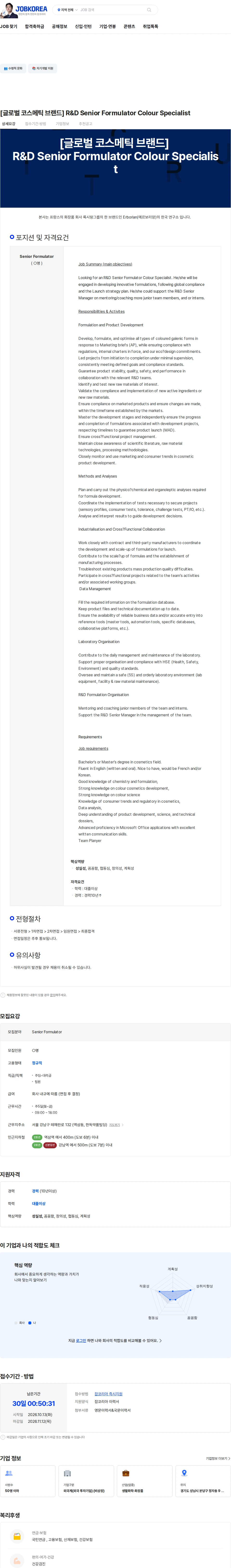 심비오즈코스메틱스 [글로벌 코스메틱 브랜드] R&D Senior Formulator Colour Specialist 채용공고