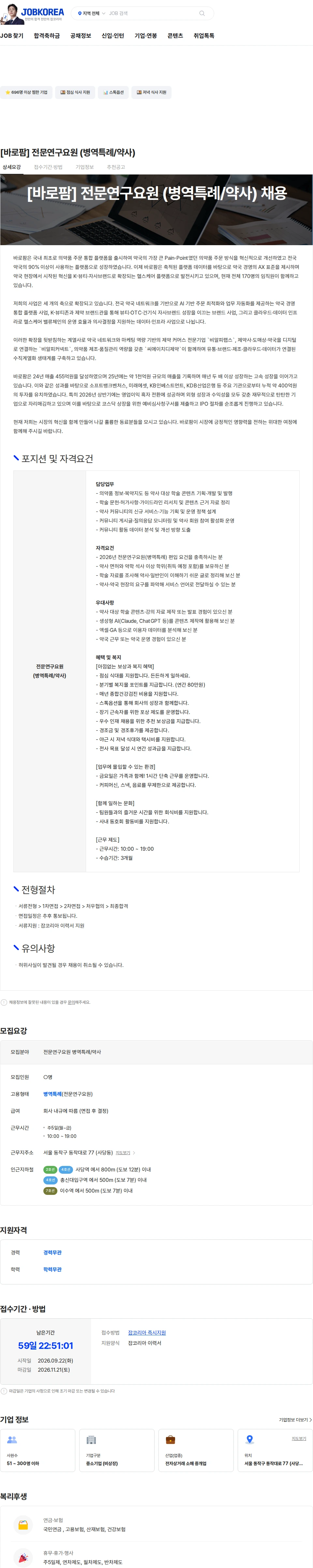 바로팜 [바로팜] 전문연구요원 (병역특례/약사) 채용공고