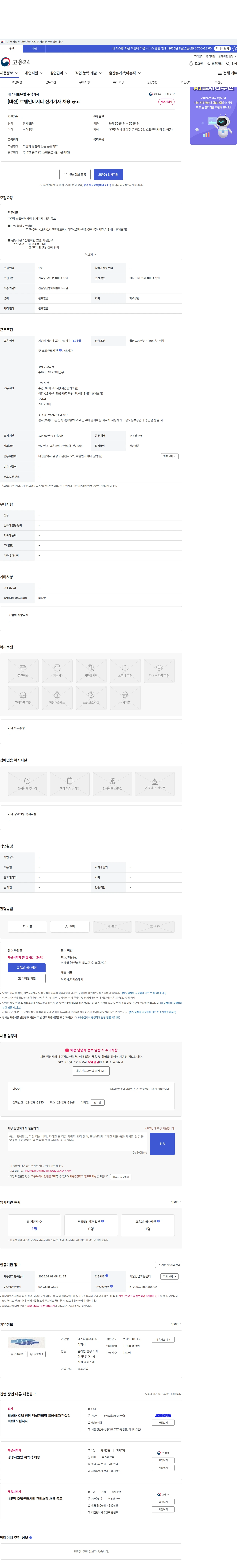에스더블유엠 [대전] 호텔인터시티 전기기사 채용 공고 채용공고