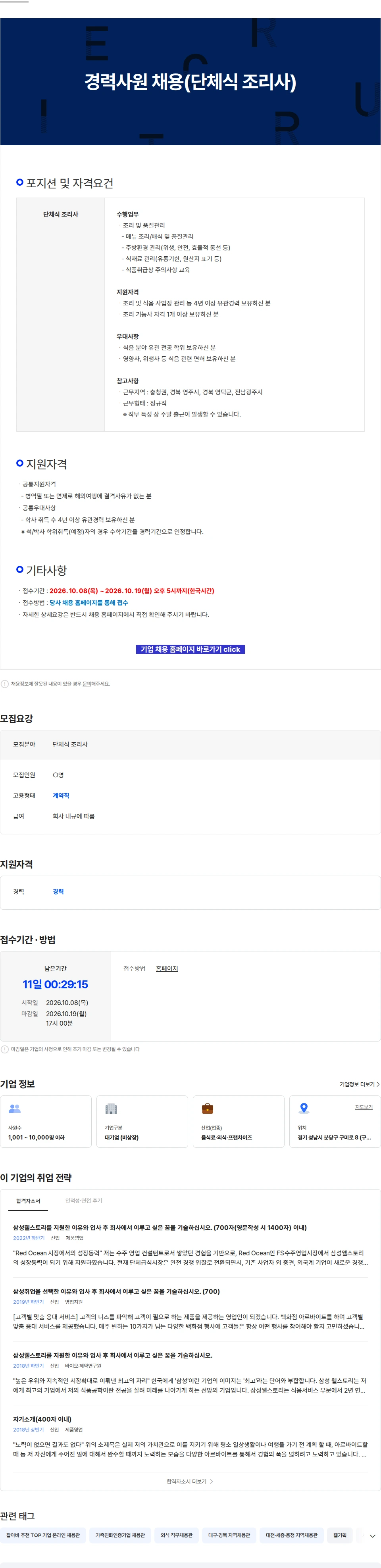 삼성웰스토리 경력사원 채용(단체식 조리사) 채용공고