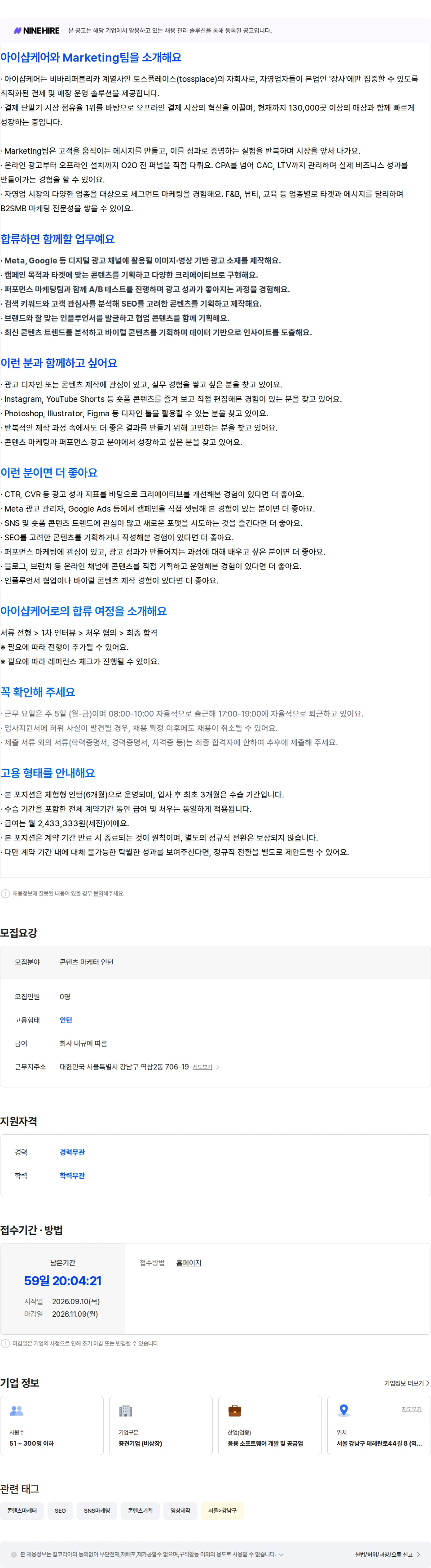 아이샵케어 [Marketing팀] 콘텐츠 마케터 인턴 (체험형) 채용공고