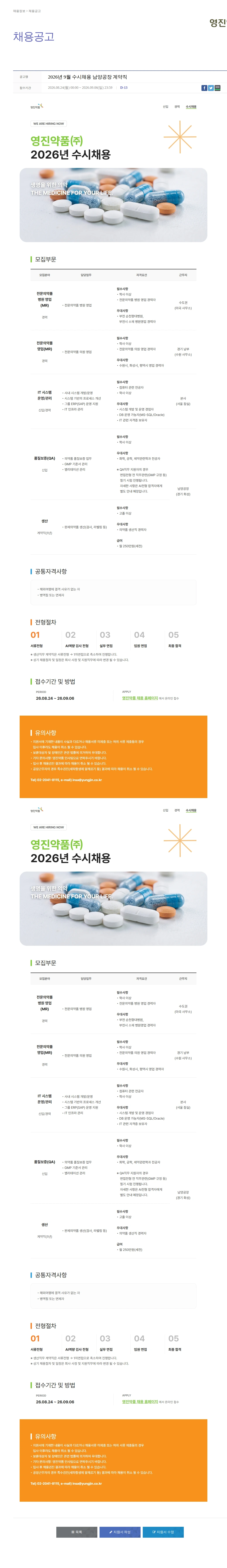 영진약품 2026년 9월 수시채용 남양공장 계약직 채용공고
