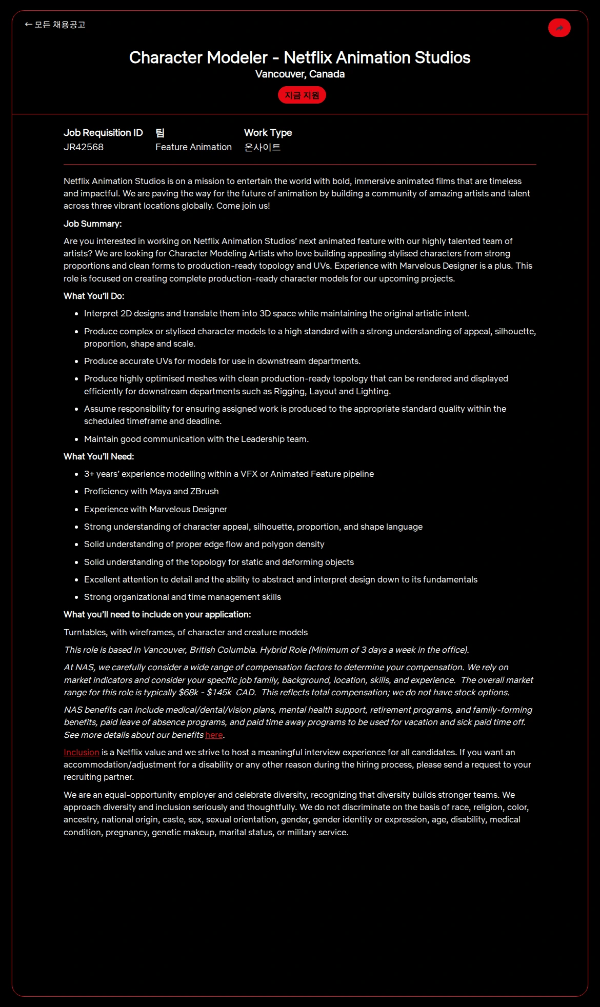 넷플릭스 Character Modeler - Netflix Animation Studios 채용공고
