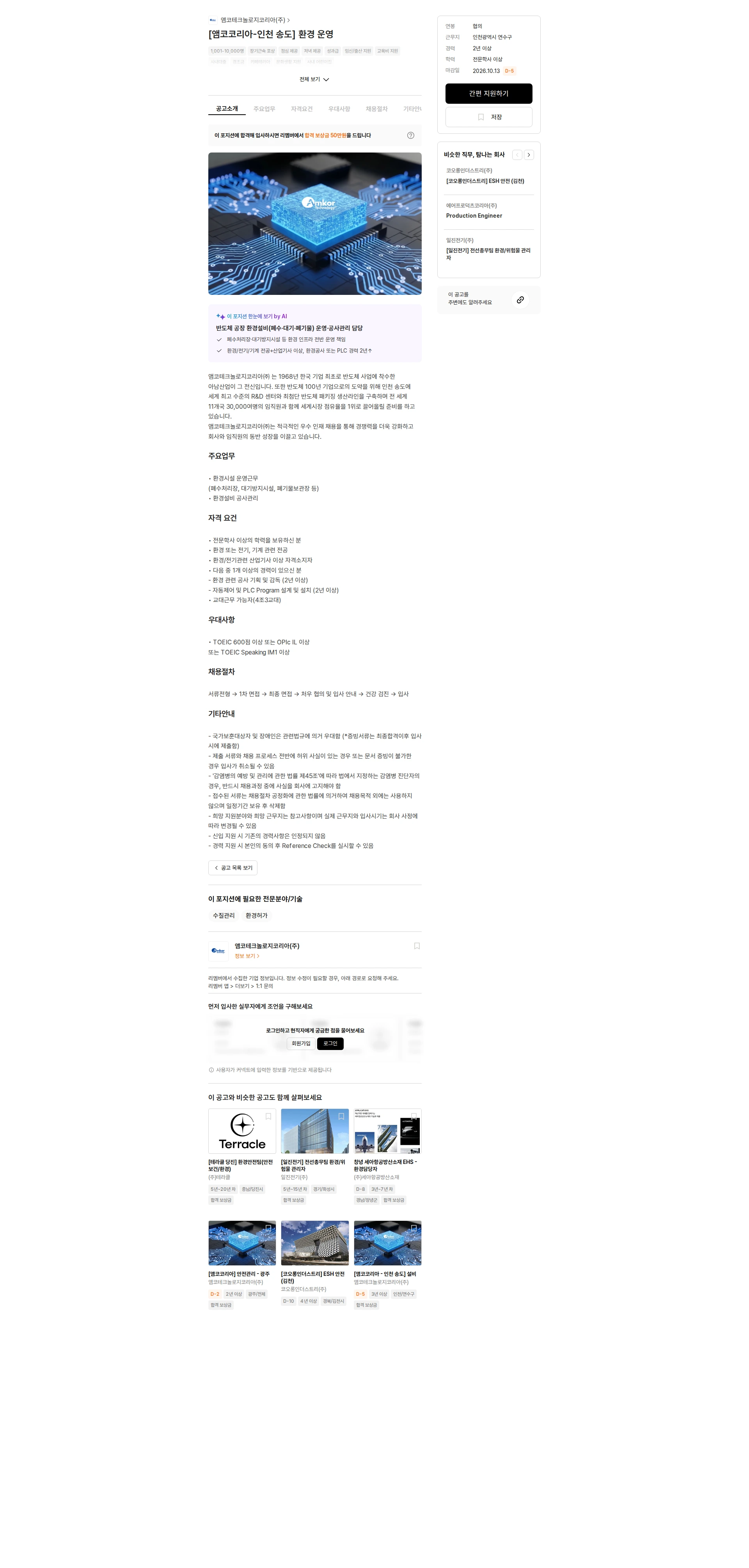 앰코테크놀로지코리아 [앰코코리아-인천 송도] 환경 운영 채용공고