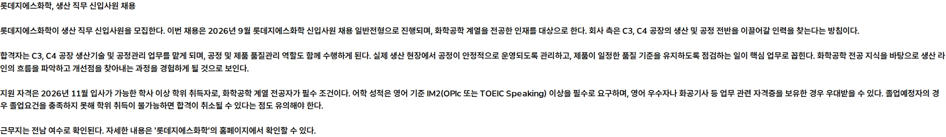 롯데지에스화학 2026년 9월 롯데지에스화학 신입사원 채용 일반전형 채용공고