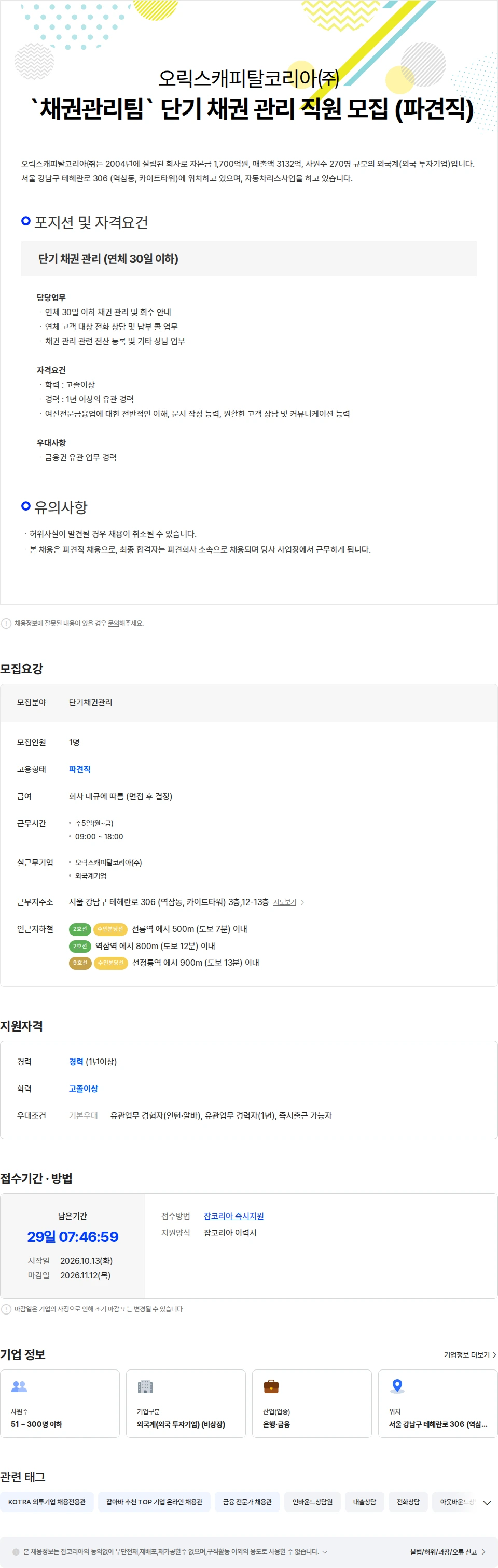 오릭스캐피탈코리아 오릭스캐피탈코리아(주), `채권관리팀` 단기 채권 관리 직원 모집 (파견직) 채용공고