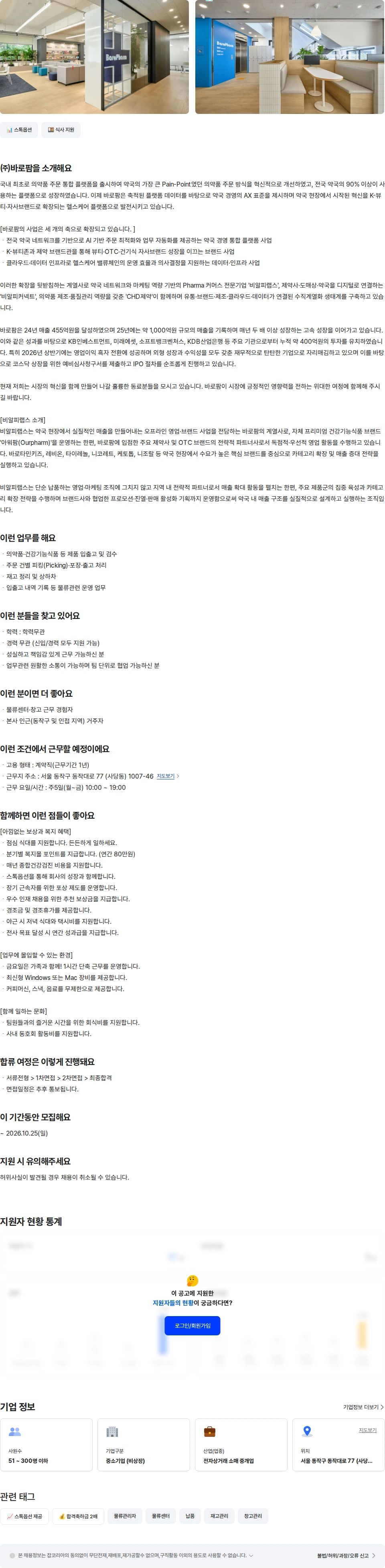 바로팜 [비알피랩스]물류센터(이수-사당)운영 담당자 채용공고