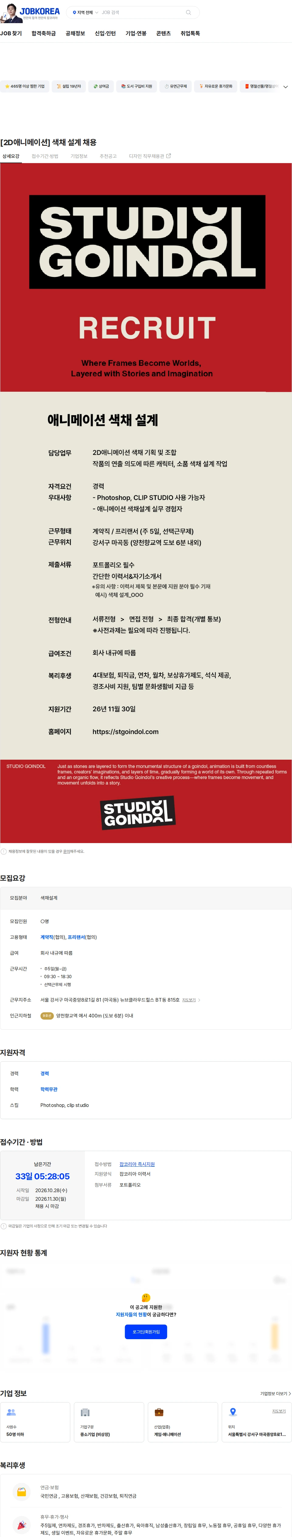스튜디오고인돌 [2D애니메이션] 색채 설계 채용 채용공고