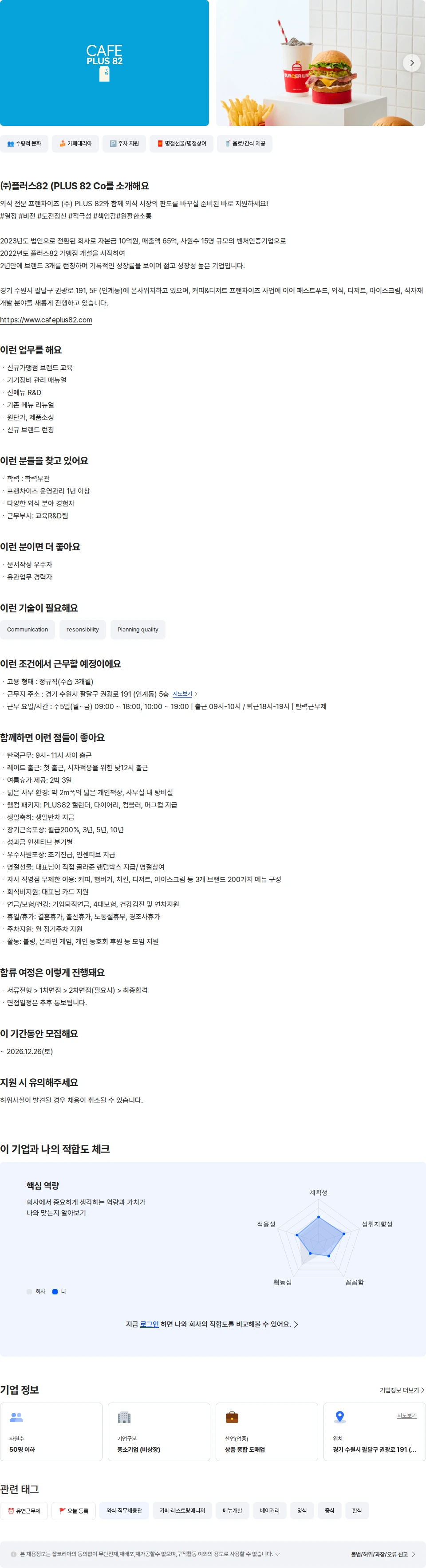 플러스82 ㈜PLUS82 교육·R&D팀/메뉴개발 채용공고