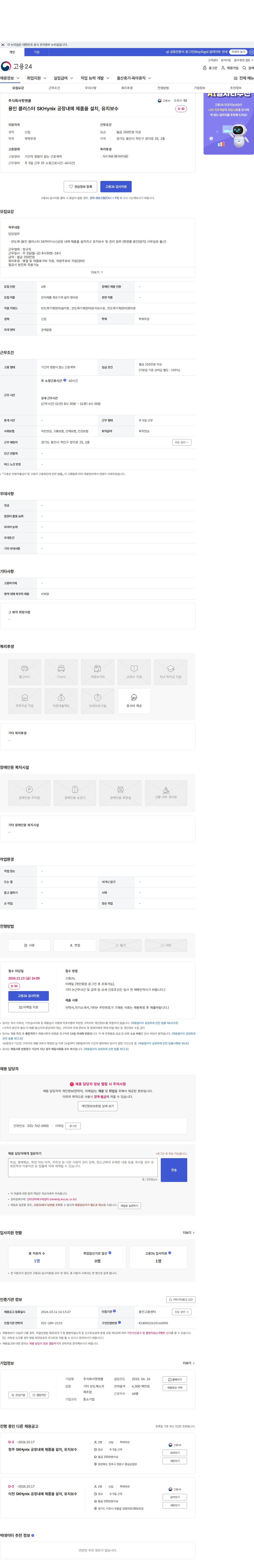 핫앤쿨 용인 클러스터 SKHynix 공장내에 제품을 설치, 유지보수 채용공고