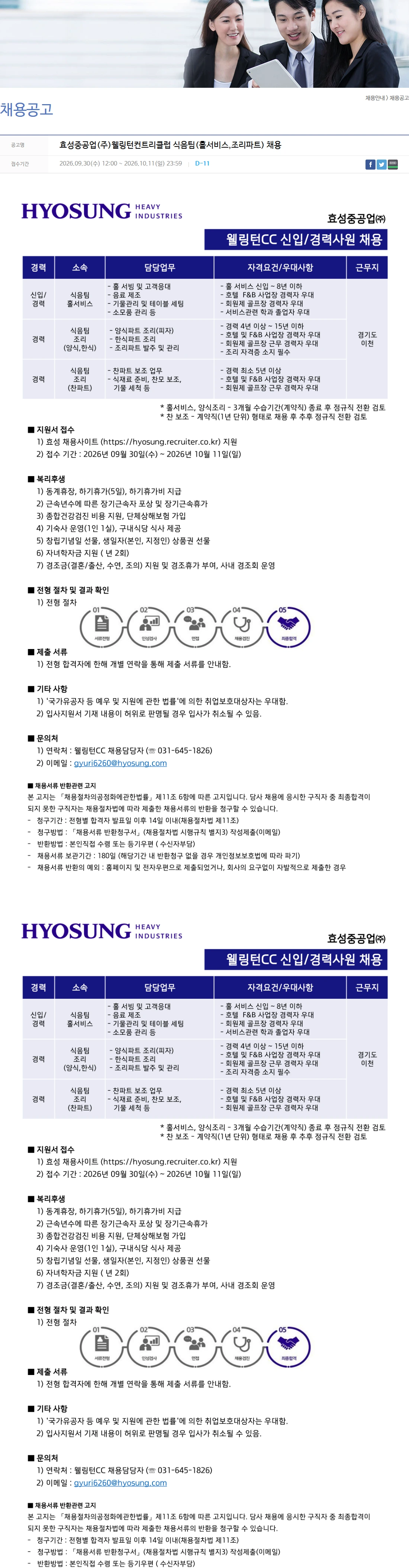 효성중공업 효성중공업(주)웰링턴컨트리클럽 식음팀(홀서비스,조리파트) 채용 채용공고
