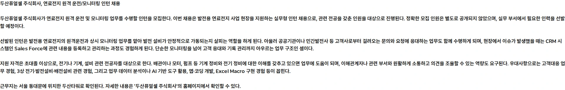 두산퓨얼셀 연료전지 원격 운전/모니터링 인턴 채용 채용공고