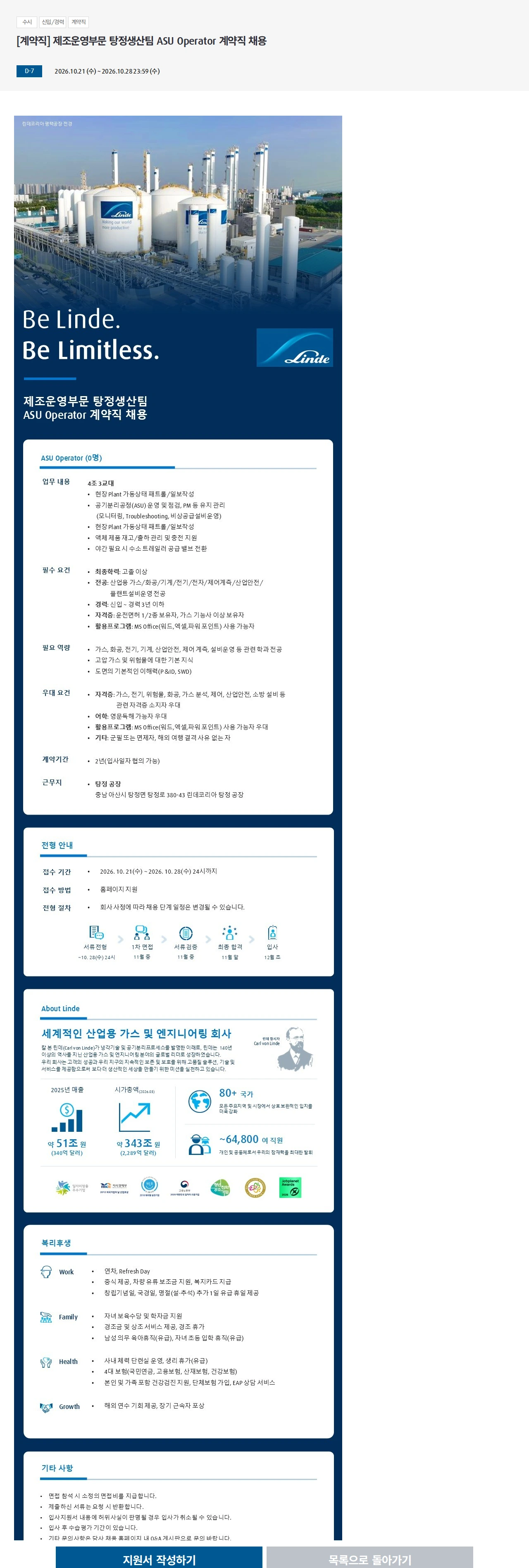 린데코리아 [계약직] 제조운영부문 탕정생산팀 ASU Operator 계약직 채용 채용공고