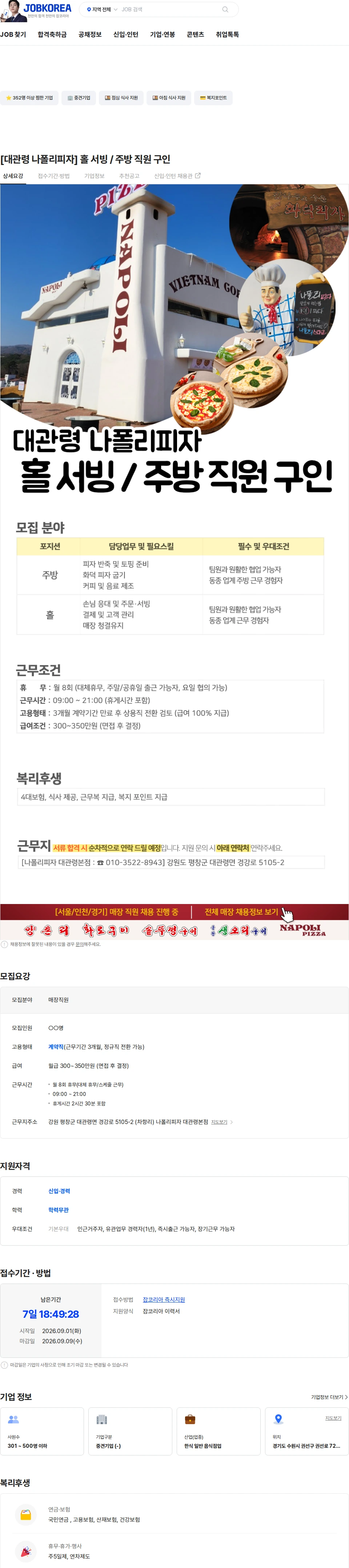 정정당당 [대관령 나폴리피자] 홀 서빙 / 주방 직원 구인 채용공고