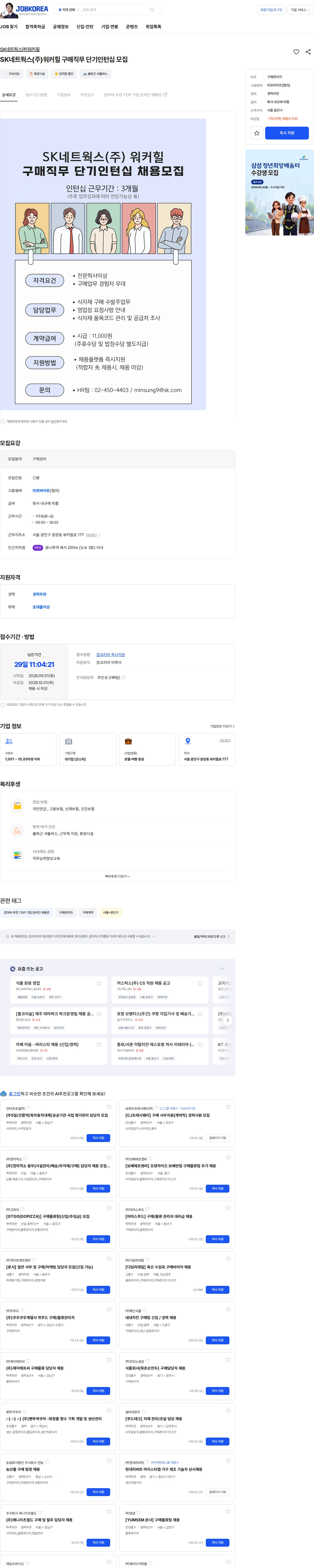 SK네트웍스 SK네트웍스(주)워커힐 구매직무 단기인턴십 모집 채용공고