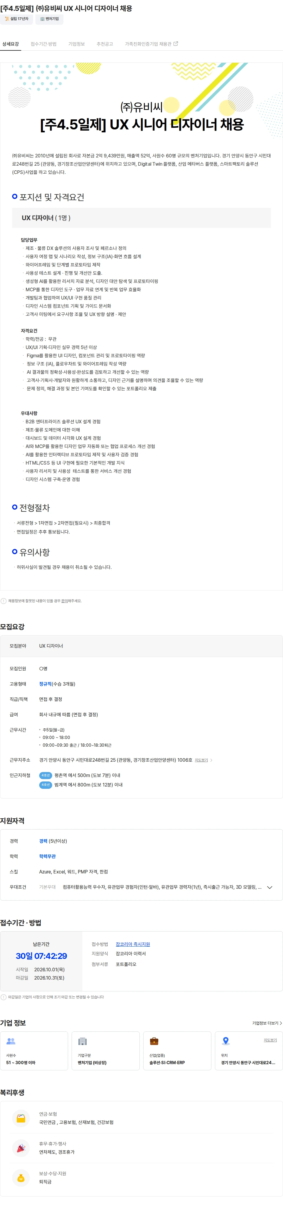 유비씨 [주4.5일제] ㈜유비씨 UX 시니어 디자이너 채용 채용공고