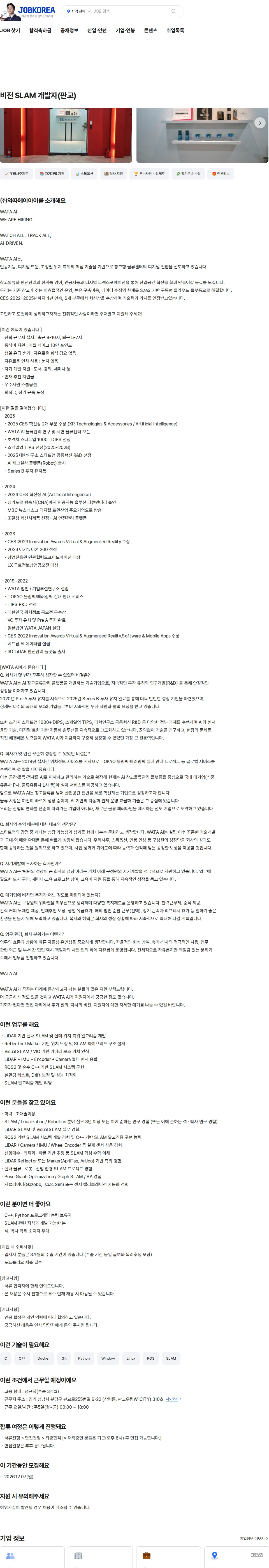 와따에이아이 비전 SLAM 개발자(판교) 채용공고