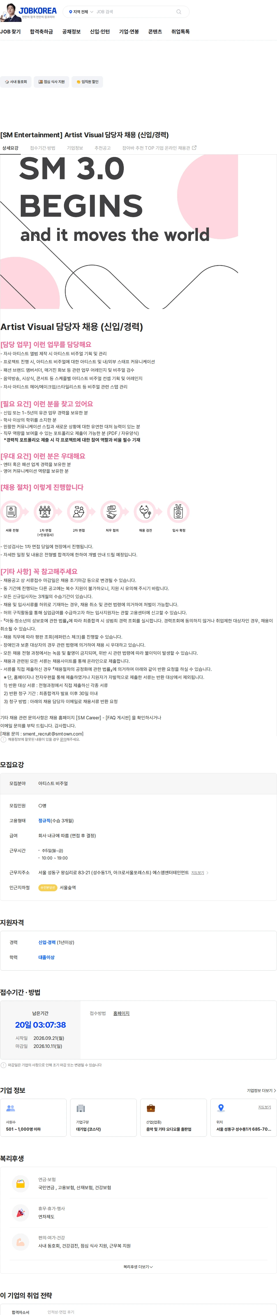 SM엔터테인먼트 [SM Entertainment] Artist Visual 담당자 채용 (신입/경력) 채용공고