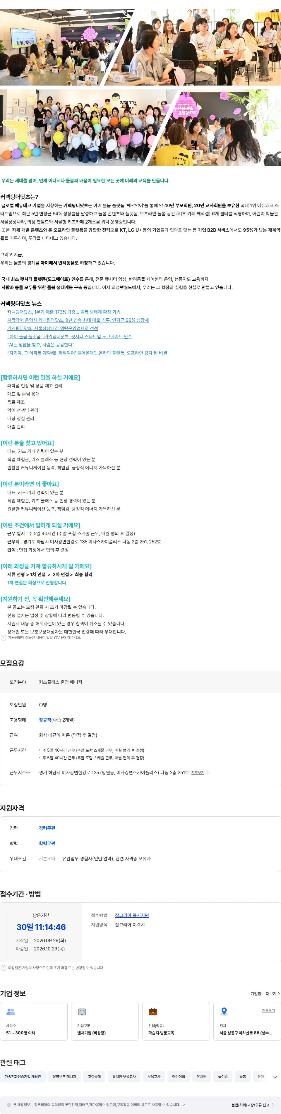 커넥팅더닷츠 [째깍섬] 하남점 키즈 클래스 운영 매니저 채용공고