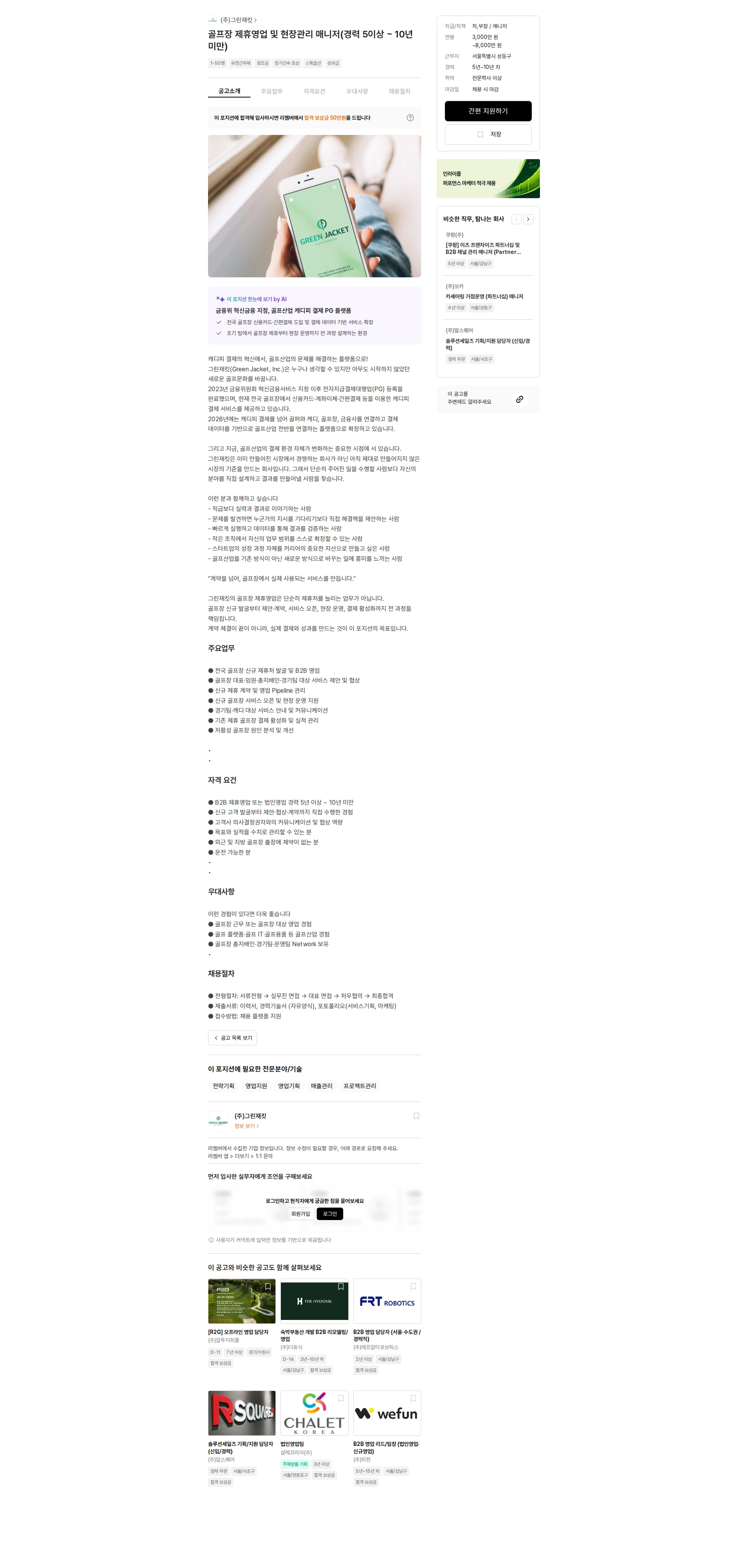 그린재킷 골프장 제휴영업 및 현장관리 매니저(경력 5이상 ~ 10년 미만) 채용공고