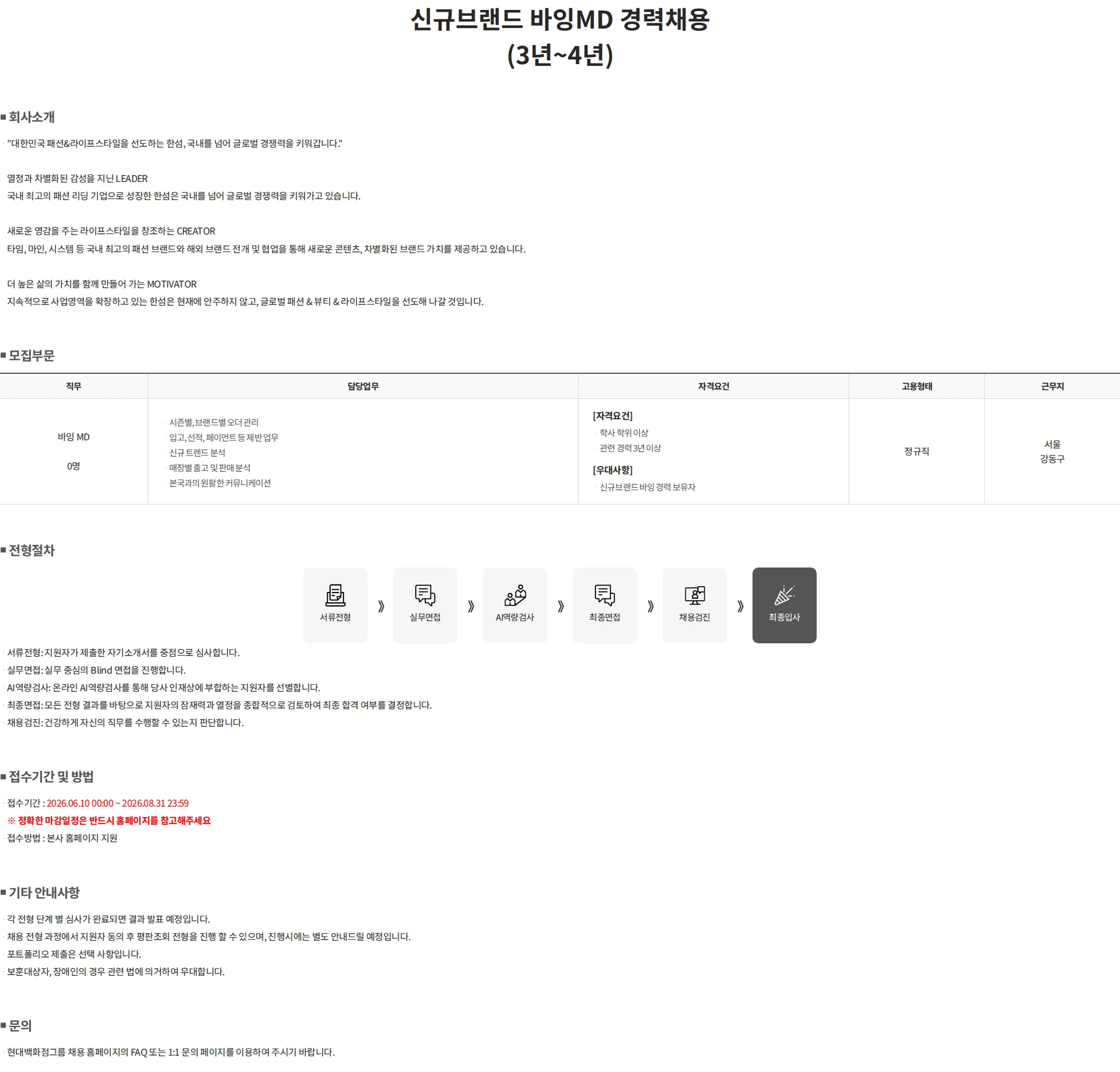 한섬 신규브랜드 바잉MD 경력채용 (3년~4년) 채용공고