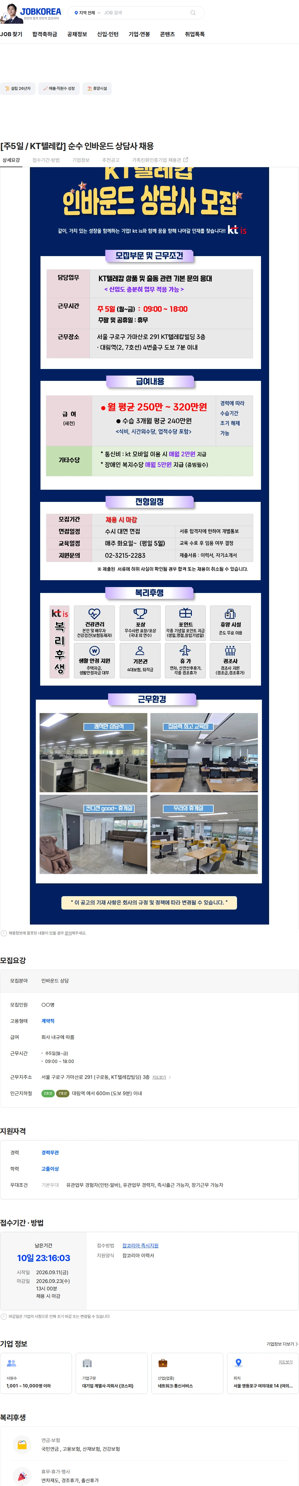 ktis [주5일 / KT텔레캅]  순수 인바운드 상담사 채용 채용공고