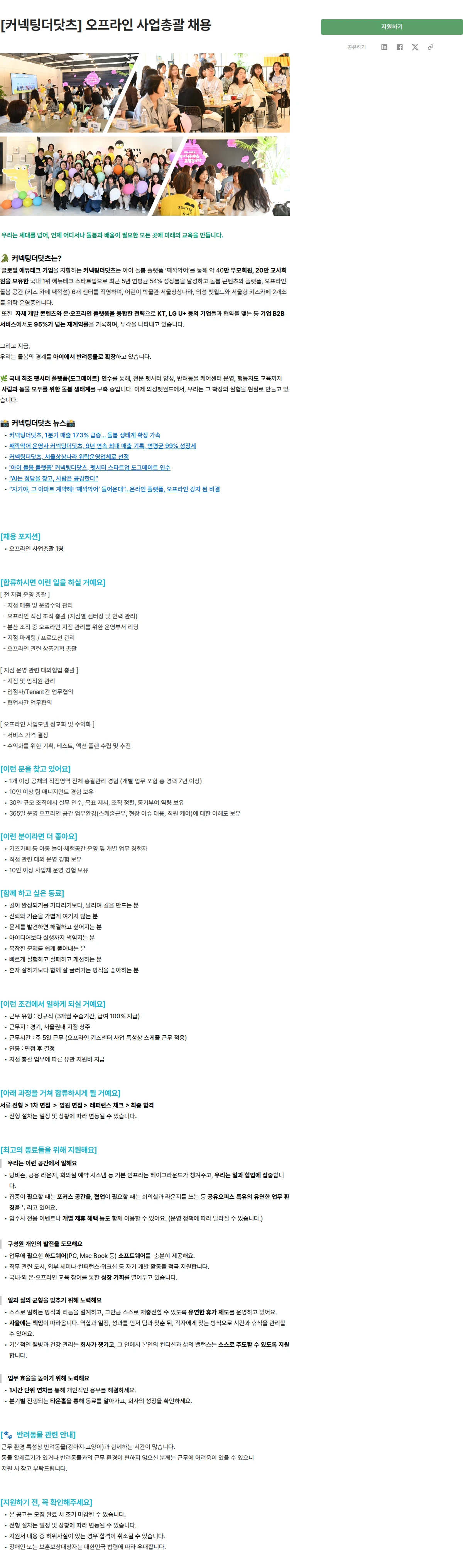 커넥팅더닷츠 [커넥팅더닷츠] 오프라인 사업총괄 채용 채용공고