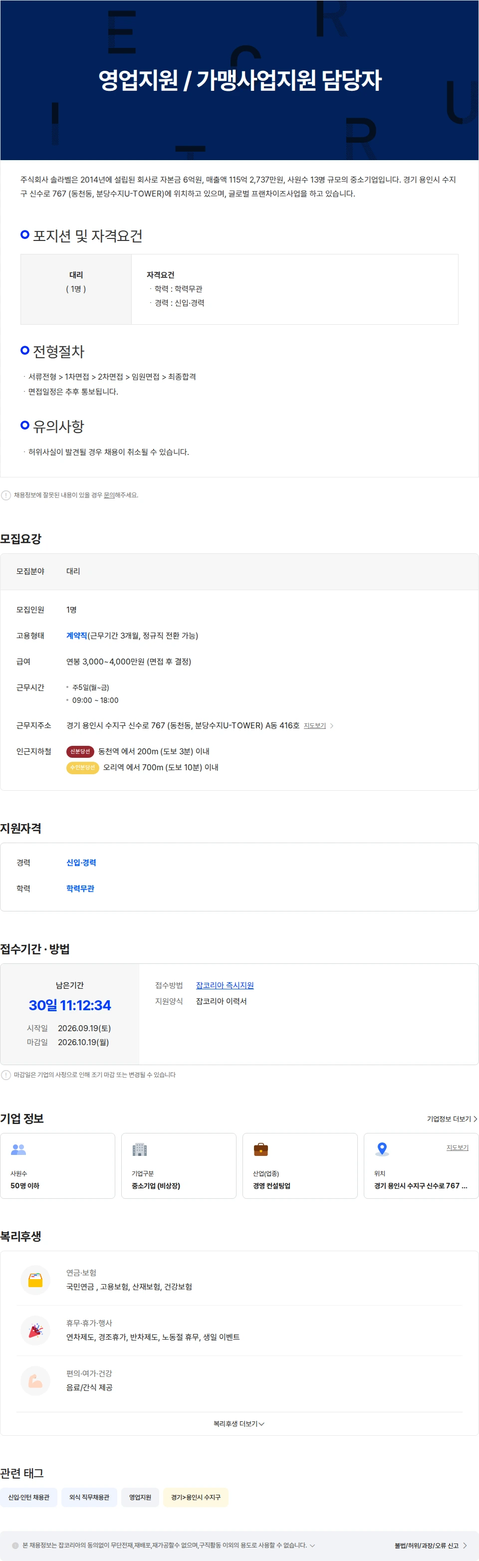 솔라벨 영업지원 / 가맹사업지원 담당자 채용공고