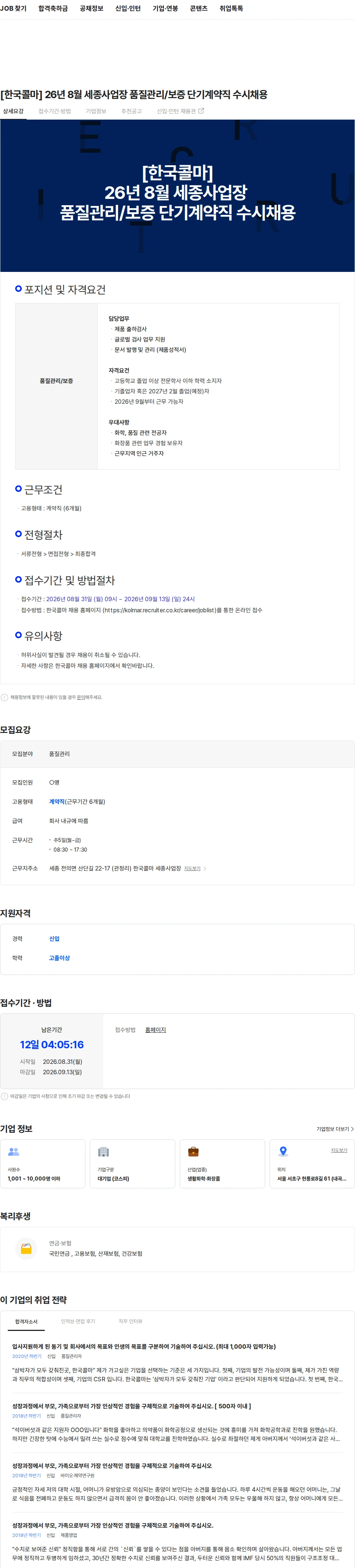 한국콜마 [한국콜마] 26년 8월 세종사업장 품질관리/보증 단기계약직 수시채용 채용공고
