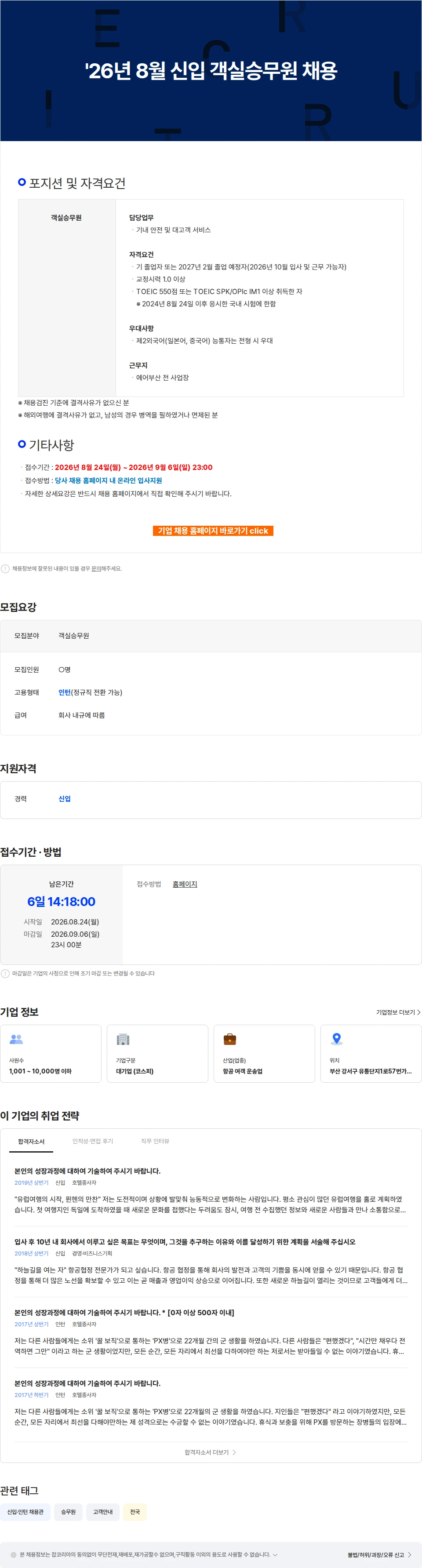 에어부산 '26년 8월 신입 객실승무원 채용 채용공고