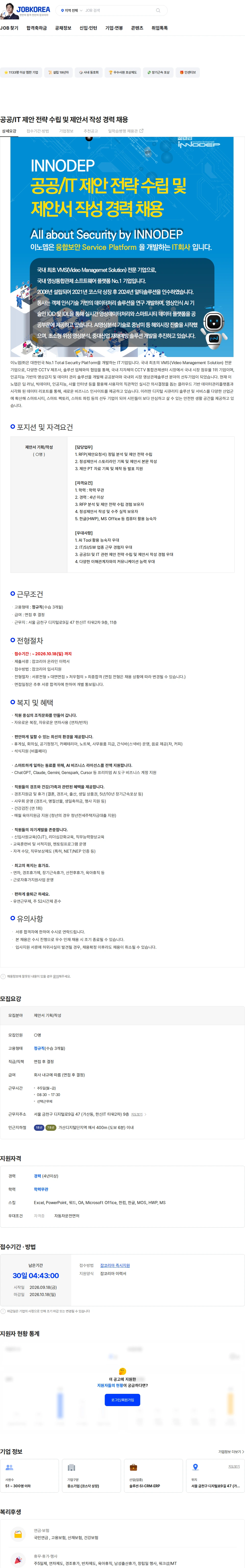 이노뎁 공공/IT 제안 전략 수립 및 제안서 작성 경력 채용 채용공고