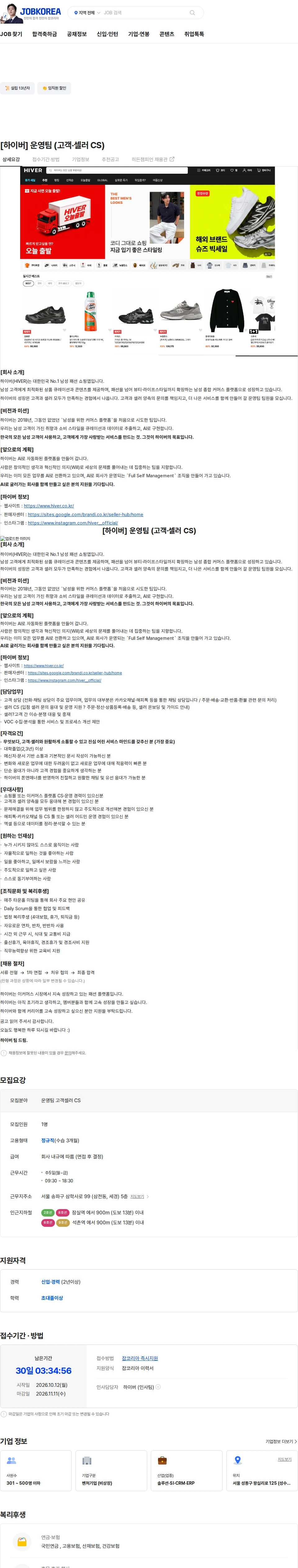뉴넥스(브랜디) [하이버] 운영팀 (고객·셀러 CS) 채용공고