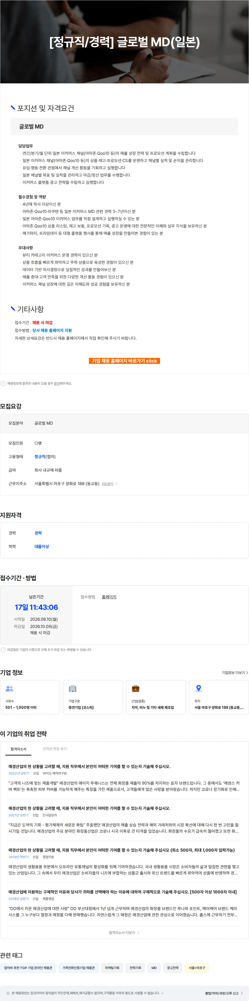 애경산업 [정규직/경력] 글로벌 MD(일본) 채용공고
